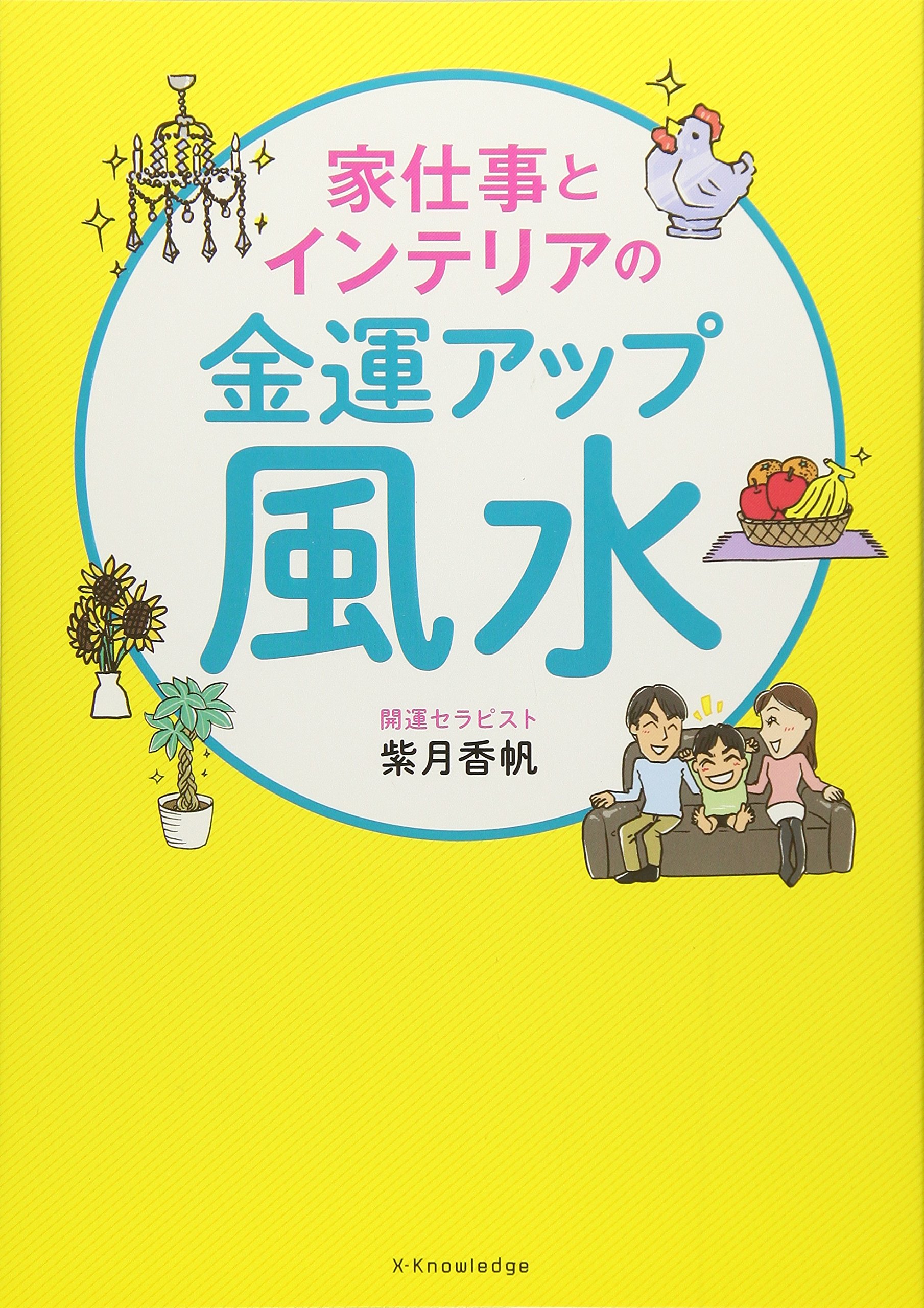 Amazon.co.jp: 家仕事とインテリアの金運アップ風水 : 紫月 香帆: 本